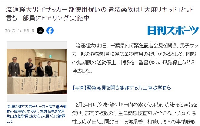 开云线上入口-因球员涉嫌违禁药物，日本流通经济大学足球部被处以无限期禁赛