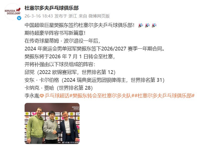 开云下载-樊振东7月1日转会杜塞尔多夫，携手邱党卡尔伯格贾哈|新赛季|卡纳克·贾哈|萨尔布吕肯|男单冠军|兵乓球_新浪体育_新浪新闻